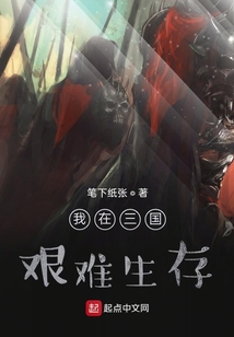 我在三國艱難生存