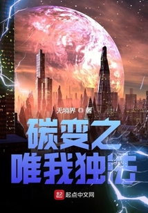 碳變之唯我獨法