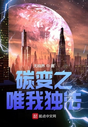 碳变之唯我独法在线阅读