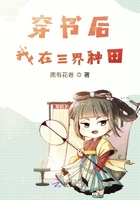 穿書后我在三界種田在線閱讀