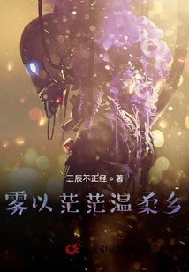 霧以茫茫溫柔鄉(xiāng)