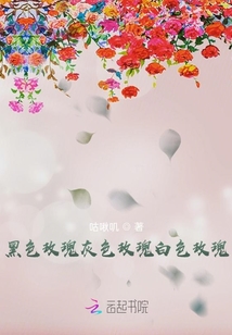 黑色玫瑰灰色玫瑰白色玫瑰