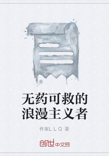 無藥可救的浪漫主義者