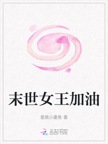 末世女王加油