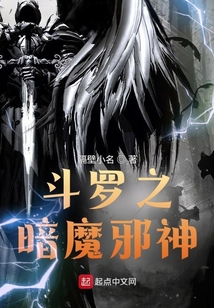 斗罗之暗魔邪神在线阅读