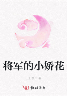 將軍的小嬌花