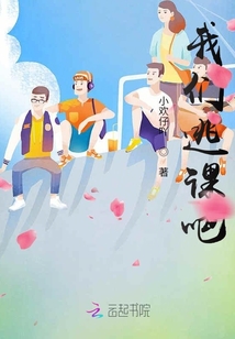 我們逃課吧