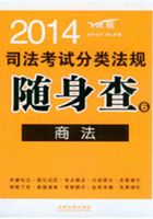 2014司法考试分类法规随身查：商法