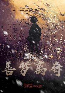 善夢離奇