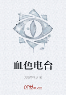 血色電臺