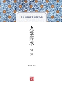 九章筭術譯注