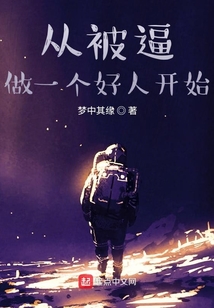 從被逼做一個(gè)好人開始