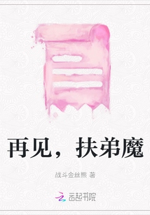 再見，扶弟魔