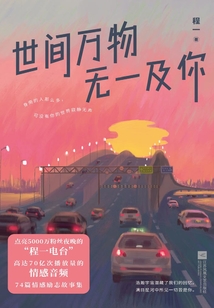 世間萬物,無一及你