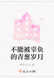 不能被辜负的青葱岁月在线阅读