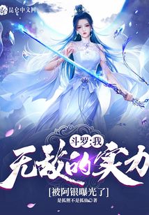 斗羅:我無敵的實力被阿銀曝光了
