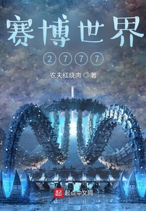 賽博世界2777