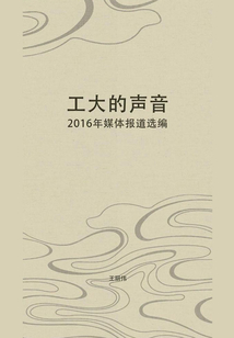 工大的聲音：2016年媒體報道選編