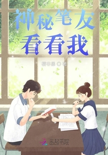 神秘筆友看看我