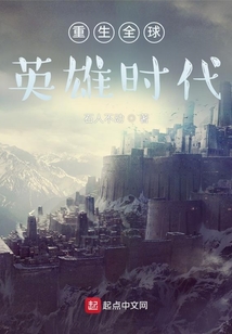 重生全球英雄时代