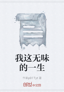 我這無(wú)味的一生
