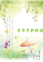 青蘋果的味道在線閱讀