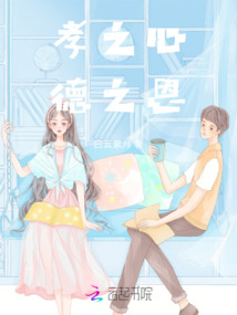 孝之心，德之恩