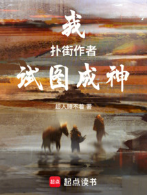 我，撲街作者，試圖成神