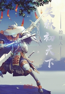 笑秋初天下的狂人