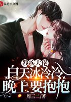 殘疾大佬白天冷冰冰，晚上要抱抱在線閱讀