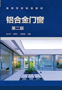 铝合金门窗(第二版)