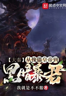 大秦：從傀儡皇帝到黑暗暴君