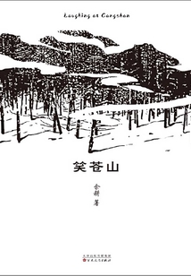 笑蒼山