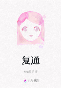 復通