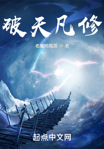 破天凡修