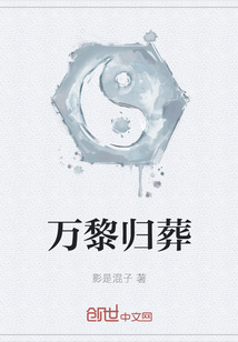 萬黎歸葬