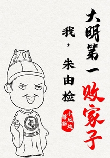 我，朱由檢：大明第一敗家子