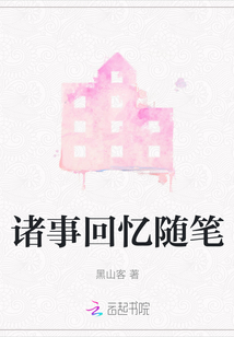 諸事回憶隨筆