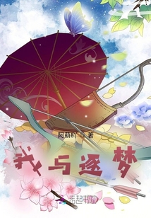 我與逐夢