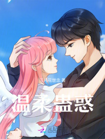 溫柔蠱惑