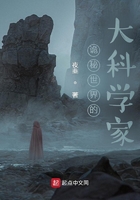 诡秘世界的大科学家在线阅读