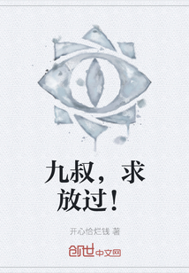 九叔，求放過！