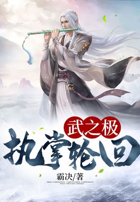 武之极:执掌轮回在线阅读