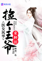 醫(yī)女風(fēng)華：撿個(gè)王爺來(lái)種田在線閱讀