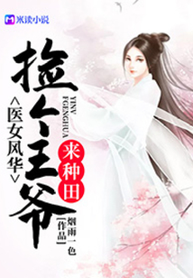 醫(yī)女風(fēng)華：撿個(gè)王爺來(lái)種田
