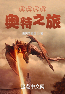 鯊魚人的奧特之旅