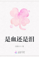 是血還是淚在線閱讀