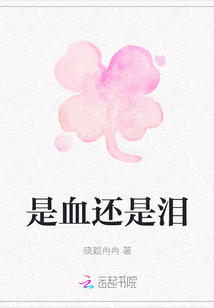 是血還是淚