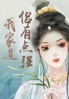 我家道侶有點強在線閱讀