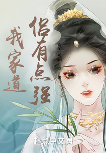 我家道侶有點強